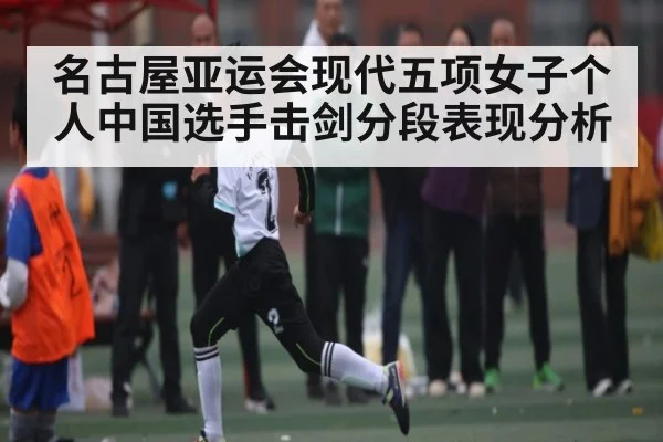 名古屋亚运会现代五项女子个人中国选手击剑分段表现分析