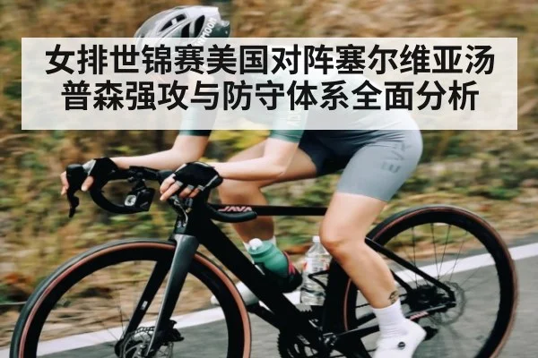 女排世锦赛美国对阵塞尔维亚汤普森强攻与防守体系全面分析
