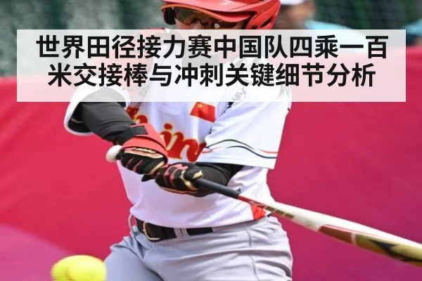 世界田径接力赛中国队四乘一百米交接棒与冲刺关键细节分析