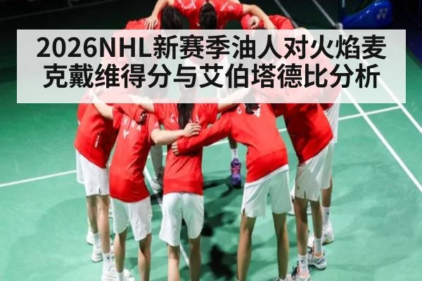 2026NHL新赛季油人对火焰麦克戴维得分与艾伯塔德比分析