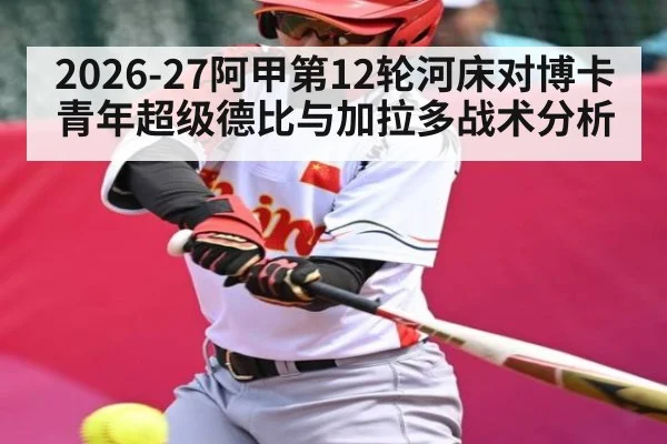 2026-27阿甲第12轮河床对博卡青年超级德比与加拉多战术分析