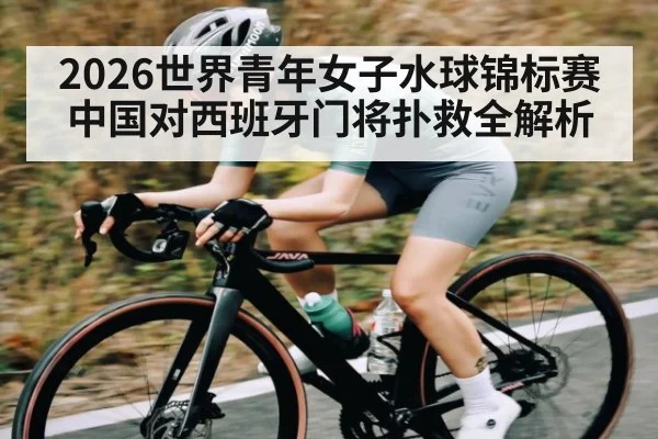 2026世界青年女子水球锦标赛中国对西班牙门将扑救全解析