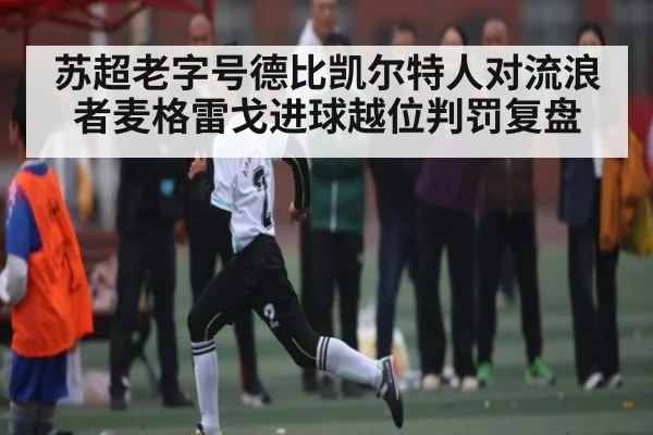 苏超老字号德比凯尔特人对流浪者麦格雷戈进球越位判罚复盘