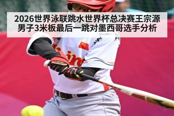 2026世界泳联跳水世界杯总决赛王宗源男子3米板最后一跳对墨西哥选手分析