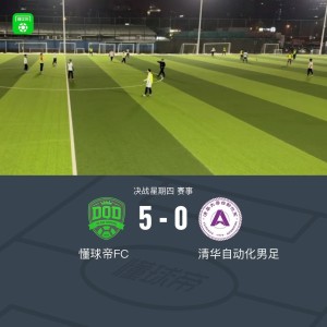 2026世界杯-XbotGo丨懂球帝5-0大胜清华自动化男足，获得2026年首胜