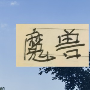 谁才是中超魔兽？ 目前身高超过1米9前锋有申花盖伊 成都费利佩